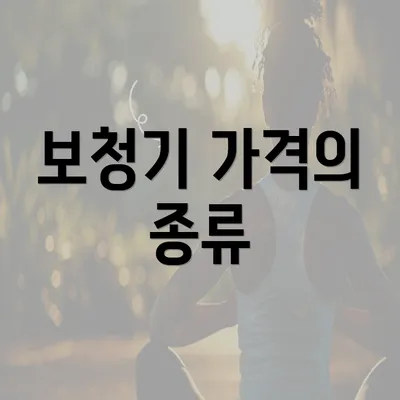 보청기 가격의 종류