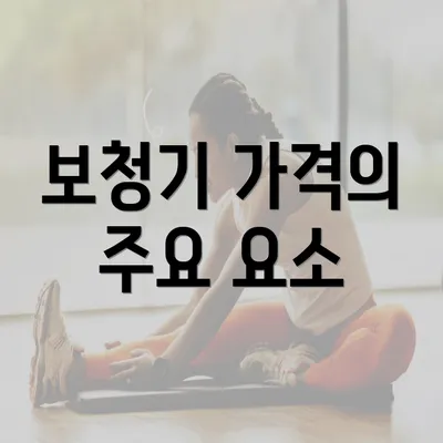 보청기 가격의 주요 요소