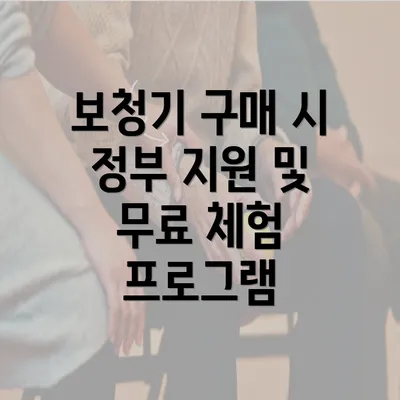 보청기 구매 시 정부 지원 및 무료 체험 프로그램