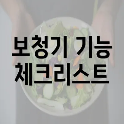 보청기 기능 체크리스트