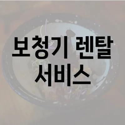 보청기 렌탈 서비스