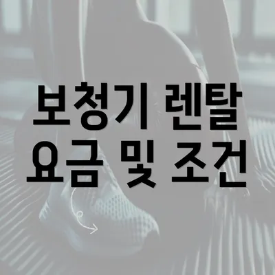 보청기 렌탈 요금 및 조건