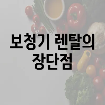 보청기 렌탈의 장단점