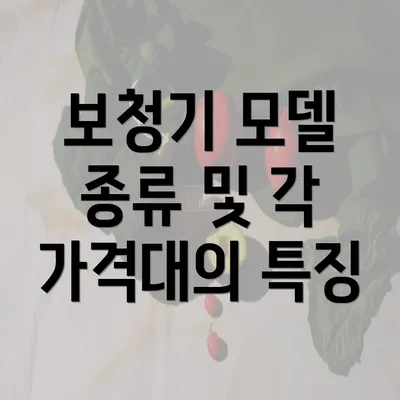 보청기 모델 종류 및 각 가격대의 특징