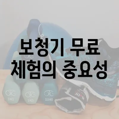 보청기 무료 체험의 중요성