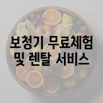 보청기 무료체험 및 렌탈 서비스