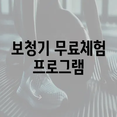 보청기 무료체험 프로그램