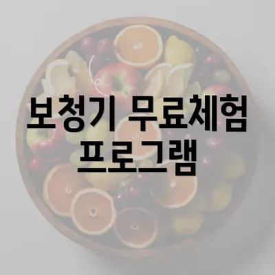 보청기 무료체험 프로그램