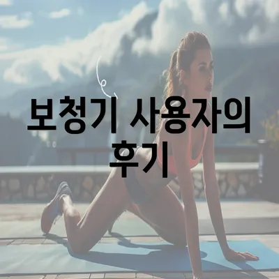 보청기 사용자의 후기