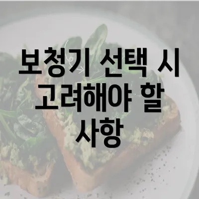 보청기 선택 시 고려해야 할 사항