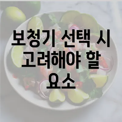 보청기 선택 시 고려해야 할 요소