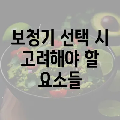 보청기 선택 시 고려해야 할 요소들