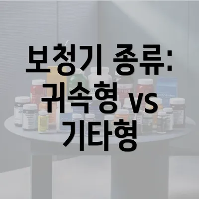 보청기 종류: 귀속형 vs 기타형