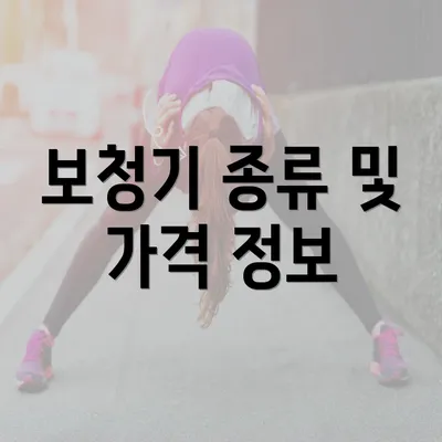 보청기 종류 및 가격 정보