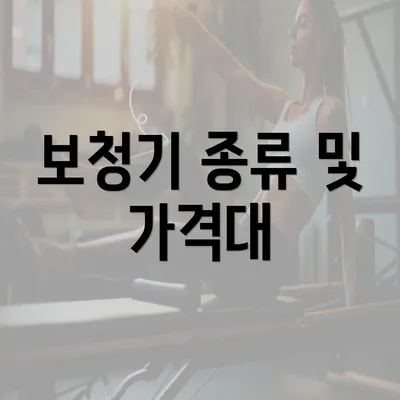 보청기 종류 및 가격대