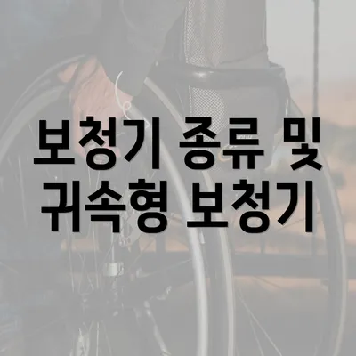 보청기 종류 및 귀속형 보청기