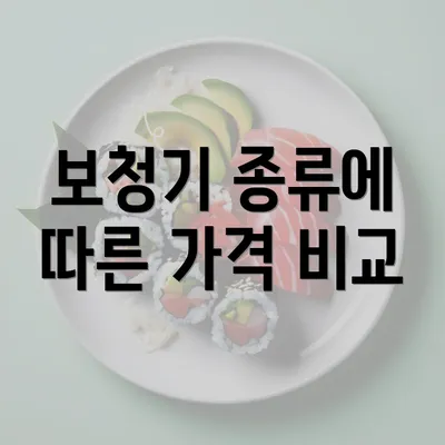 보청기 종류에 따른 가격 비교