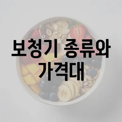 보청기 종류와 가격대