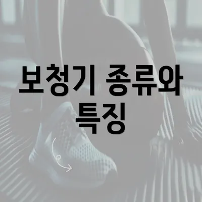 보청기 종류와 특징