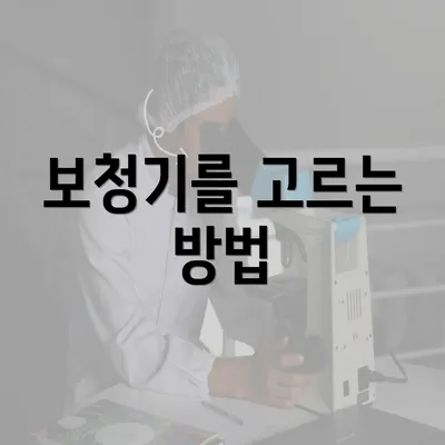 보청기를 고르는 방법