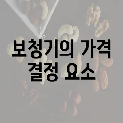 보청기의 가격 결정 요소