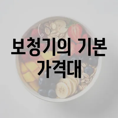 보청기의 기본 가격대