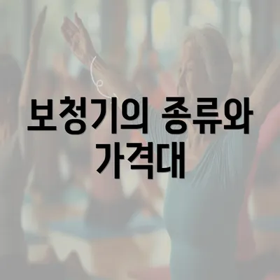 보청기의 종류와 가격대