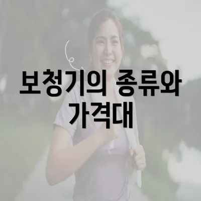 보청기의 종류와 가격대