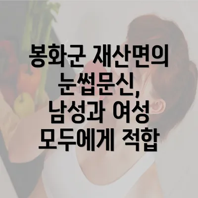 봉화군 재산면의 눈썹문신, 남성과 여성 모두에게 적합