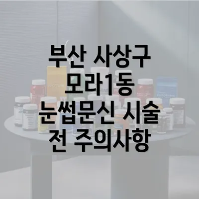 부산 사상구 모라1동 눈썹문신 시술 전 주의사항