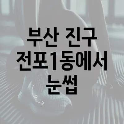 부산 진구 전포1동에서 눈썹