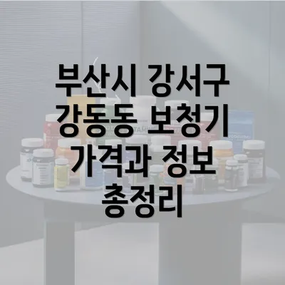 부산시 강서구 강동동 보청기 가격과 정보 총정리