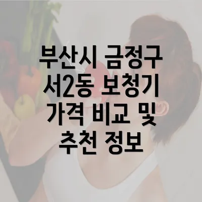 부산시 금정구 서2동 보청기 가격 비교 및 추천 정보