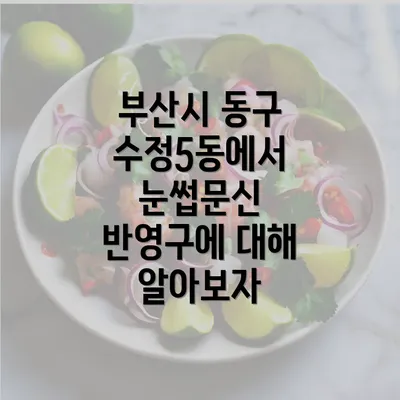 부산시 동구 수정5동에서 눈썹문신 반영구에 대해 알아보자