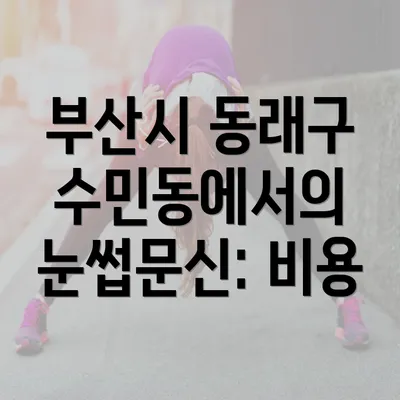 부산시 동래구 수민동에서의 눈썹문신: 비용