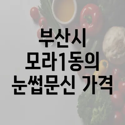 부산시 모라1동의 눈썹문신 가격