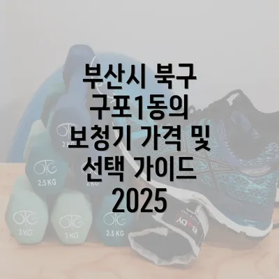 부산시 북구 구포1동의 보청기 가격 및 선택 가이드 2025