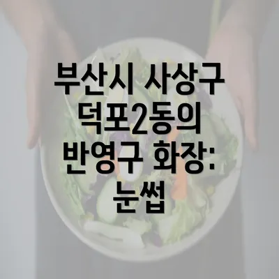 부산시 사상구 덕포2동의 반영구 화장: 눈썹