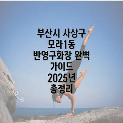 부산시 사상구 모라1동 반영구화장 완벽 가이드 2025년 총정리