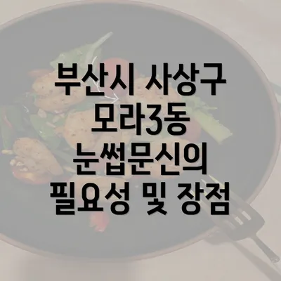 부산시 사상구 모라3동 눈썹문신의 필요성 및 장점