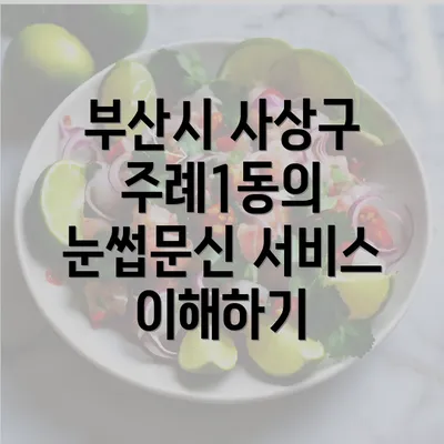 부산시 사상구 주례1동의 눈썹문신 서비스 이해하기