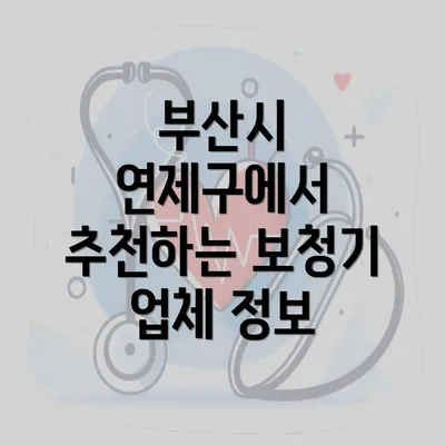 부산시 연제구에서 추천하는 보청기 업체 정보