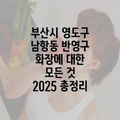 부산시 영도구 남항동 반영구 화장에 대한 모든 것 2025 총정리