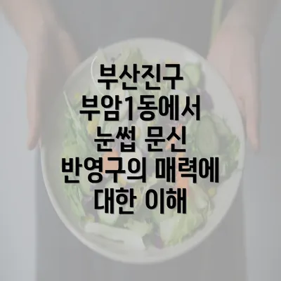 부산진구 부암1동에서 눈썹 문신 반영구의 매력에 대한 이해