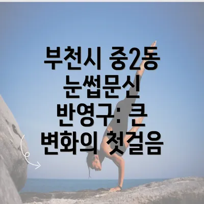 부천시 중2동 눈썹문신 반영구: 큰 변화의 첫걸음