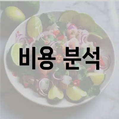 비용 분석