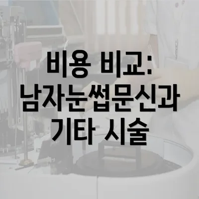 비용 비교: 남자눈썹문신과 기타 시술