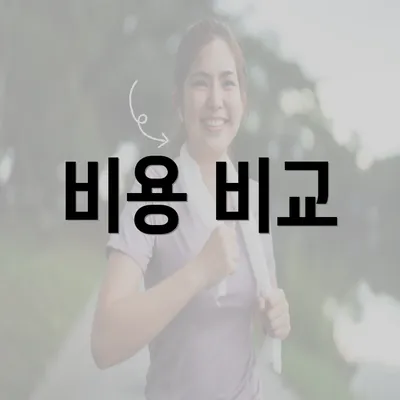 비용 비교