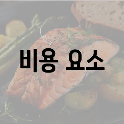 비용 요소