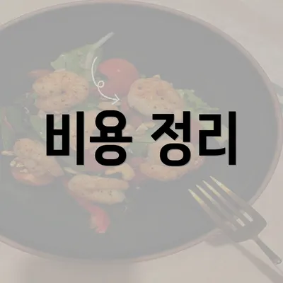 비용 정리